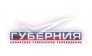 Телеканал Губерния