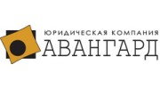 Юридическая компания Авангард