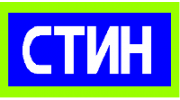 Стин+