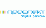 Студия рекламы Проспект