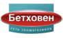 Бетховен