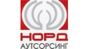 Норд Аутсорсинг